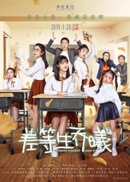 Inferior Student Qiao Xi (2019)